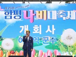 “나비 찾아 GO GO!” 제26회 함평나비대축제 개막 기사 이미지