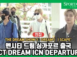 [영상] 엔시티 드림, 싱가포르 출국 '꿈을 심어주러 갑니다!' 기사 이미지