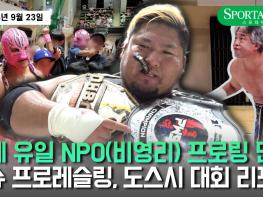 세계 최초 NPO 법인 '규슈 프로레슬링 (Q-PRO)'를 만나다ㅣ도스시 대회 탐방기 2부 기사 이미지