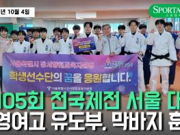 [영상] 제105회 전국체전 '서울 대표' 광영여고 유도부, 막바지 훈련 돌입! 기사 이미지