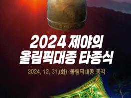 평창군, 2024 제야의 올림픽 대종 타종 행사 개최 기사 이미지