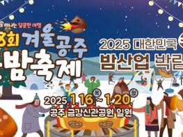 공주시, ‘겨울공주 군밤축제&대한민국 밤산업 박람회’ 16일 개막 기사 이미지