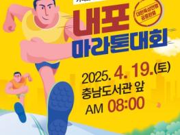 충남도, ‘2025 내포마라톤대회’ 신청하세요! 기사 이미지