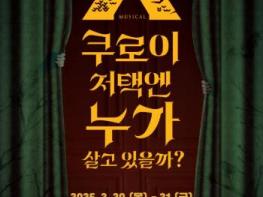 의성군, ‘쿠로이 저택엔 누가 살고 있을까?’뮤지컬 개최  기사 이미지