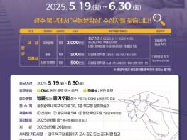광주광역시 북구, 제1회 ‘무등문학상’ 작품 공모 시작...총상금 3천만 원 기사 이미지