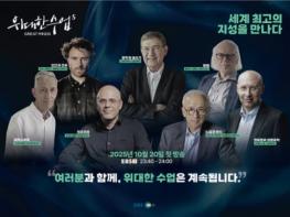 EBS ‘위대한 수업, 그레이트 마인즈’ 시즌 5, 10월 20일 첫 방송 기사 이미지