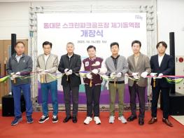 동대문구, 첫 ‘스크린파크골프장’ 제기동역점 개장 기사 이미지