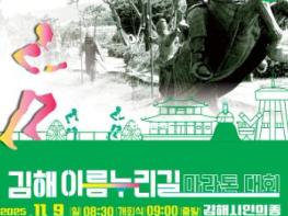 2025 김해 아름누리길 전국 마라톤대회 9일 개최 기사 이미지