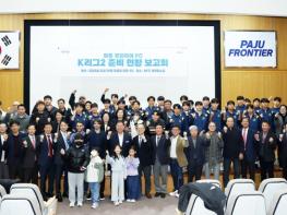 ‘파주 프런티어 에프시(FC)’, 케이(K)리그2 준비 현황 보고회 성황리 개최 기사 이미지