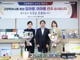 고양시, 세계무대 빛낸 김아랑‧이아름 선수 고별행사 개최 기사 이미지