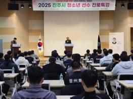 진주시체육회, 2025 진주시 청소년 스포츠선수 진로특강 개최 기사 이미지