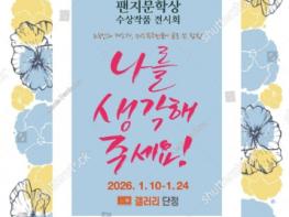 제1회 팬지문학상 수상작품 전시회 ‘나를 생각해 주세요’ 개최 기사 이미지