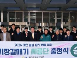 기장군, 기장갈매기 씨름단 첫 출정식 개최 기사 이미지