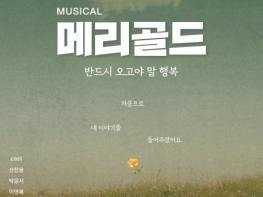 경기도와 경기아트센터, 28일 뮤지컬 '메리골드' 공연 기사 이미지