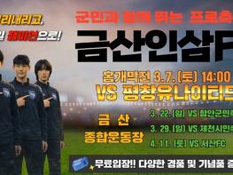금산인삼 에프씨(FC), 3월 7일 시즌 홈 개막전 개최 기사 이미지