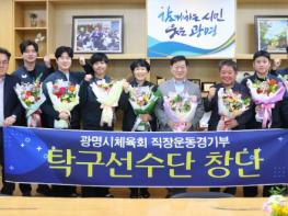 광명시체육회, 직장운동경기부 남자 탁구선수단 창단… 지역체육 기반 확대 기사 이미지