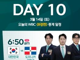 MBC [2026 월드 베이스볼 클래식] ‘도쿄돔의 기적’ 쓴 팀 코리아, 이제 마이애미 점령한다! 대한민국vs도미니카 공화국, 운명의 8강 격돌! MBC, 내일(14일) 토요일 오전 6시 50분부터 마이애미 현지 생중계! 기사 이미지