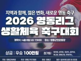 “골이 터지면 영동이 행복해집니다!” 2026 영동생활체육축구리그, 4월 8일 대장정 돌입 기사 이미지