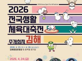 김해시 전국생활체육대축전 23일 개막 기사 이미지