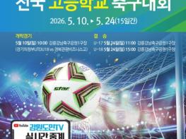 강릉시 2026 금강대기 전국 고등학교 축구대회, 5월 10일 개막 기사 이미지