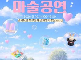 경기도 북부청사 가정의 달 맞아 16일 마술 등 복합 문화행사 열어 기사 이미지