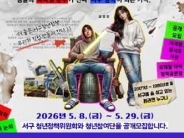 인천 서구, ‘청년의 삶 속에서 찾는 청년정책’ 청년정책위원회 및 청년참여단 모집 기사 이미지