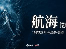 KBO 퓨처스리그 울산웨일즈 미니 다큐멘터리 ‘항해’ KBO 공식 유튜브 공개 기사 이미지