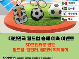 사천시 복지지원센터 메이커스페이스 6월 월드컵 승패 예측 온라인 이벤트 ! 기사 이미지
