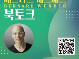 경기도서관, 28일 세계적 베스트셀러 작가 베르나르 베르베르 초청 북토크 개최 기사 이미지