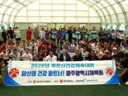 광주광역시체육회, 100세 시대 활력 충전! ‘2026 어르신 건강체육대회’개최 기사 이미지