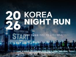 태백의 여름밤을 달리는 특별한 도전… '2026 코리아 나이트 런 태백' 개최 기사 이미지