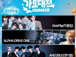 [2026 SBS 가요대전 Summer] 킥플립·알파드라이브원·앤더블, ‘Red Summer Night’ 스페셜 스테이지 예고! 기사 이미지