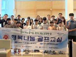 광주광역시체육회, 여름방학 ‘2026 행복나눔 골프·수영교실’ 집중 운영 기사 이미지