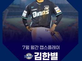 만루 위기 막아낸 NC 김한별, 월간 캡스플레이 최초 2회 연속 수상 기사 이미지