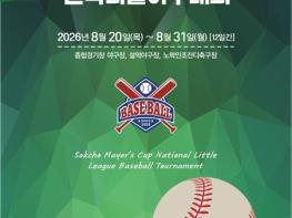 전국 리틀야구 꿈나무 속초 집결… 114개 팀 ‘역대 최대’ 열전 기사 이미지