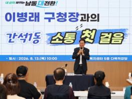 남동구, 민선9기 주민들과의 첫 만남 성황리에 마쳐 기사 이미지