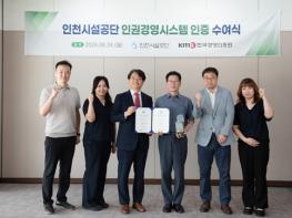 인천시설공단, 2년 연속 '인권경영시스템인증' 획득 기사 이미지