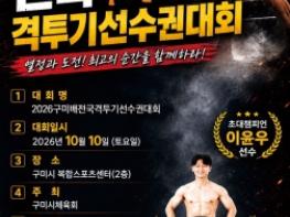 구미서 펼쳐지는 뜨거운 승부... 전국 격투기 최강자 가린다 기사 이미지