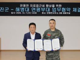 옹진군-해병대 연평부대, 연평도 주민 의료 안전망 강화를 위한 관·군(軍) 의료협력 업무협약(MOU) 체결 기사 이미지