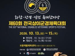 국가보훈부, 제60회 전국상이군경체육대회 수원서 개최 기사 이미지