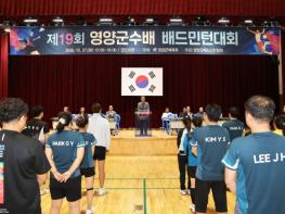 영양군, 제19회 영양군수기 배드민턴대회 개최   기사 이미지