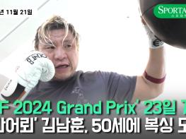 '인간어뢰' 김남훈, 50세에 복싱 도전!│OYF 2024 Grand Prix 23일 일산에서 개최 기사 이미지