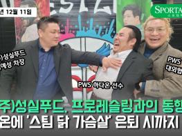 (주)성실푸드, 프로레슬링과 동행…PWS 하다온에게 '스팀 닭 가슴살' 은퇴 시까지 후원! 기사 이미지