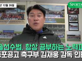 '솔선수범. 항상 공부하는 노력파' 영등포공고 축구부 김재웅 감독 인터뷰 기사 이미지