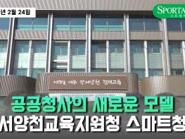 공공청사의 새로운 모델 : 서울특별시강서양천교육지원청 스마트청사 개관 기사 이미지