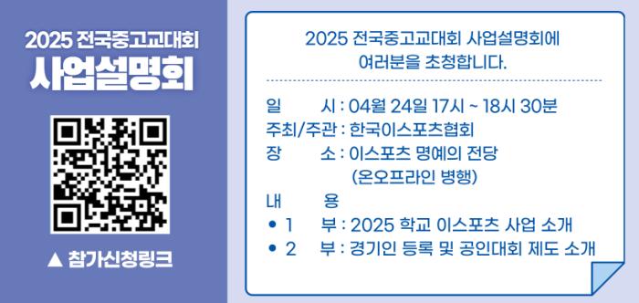2025 전국중고교대회 사업설명회  제공 한국e스포츠협회