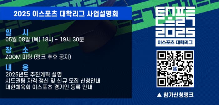 최강 이스포츠 대학 가리는 ‘2025 이스포츠 대학리그’ 사업설명회 개최 기사 이미지