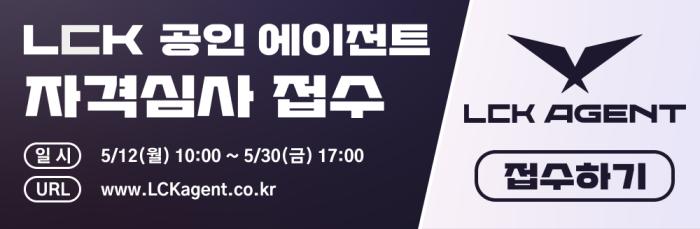 2025년 LCK 공인 에이전트 자격심사 접수 시작 기사 이미지