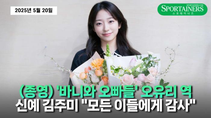 신예 김주미, MBC '바니와 오빠들' 성공적인 데뷔 마무리…“첫 긴장감 잊지 않겠다” 기사 이미지