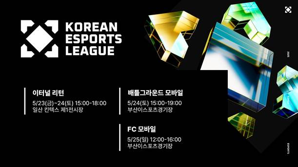 e스포츠와 지역의 만남…‘2025 대한민국 이스포츠 리그(KEL)’, 23일 개막 기사 이미지